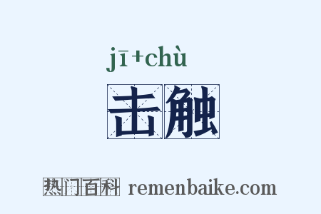 击触是什么意思的图片